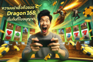 ความน่าเชื่อถือของ Dragon168 เริ่มต้นที่ใบอนุญาต