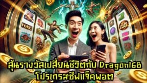 ลุ้นรางวัลเปลี่ยนชีวิตกับ Dragon168 โปรเกรสซีฟแจ็คพอต