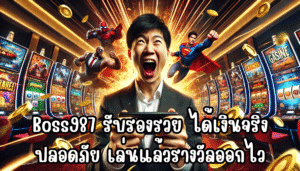 Boss987 รับรองรวย ได้เงินจริง ปลอดภัย เล่นแล้วรางวัลออกไว
