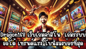 Dragon168 เว็บเกมคาสิโน ยอดฮิตกระแสดี เกมระบบออโต้ เทรนด์แรง โบนัสลงบ่อยที่สุด