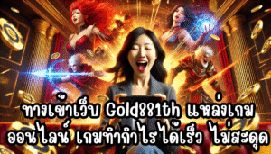 ทางเข้าเว็บ Gold881th แหล่งเกมออนไลน์ เกมทำกำไรได้เร็ว ไม่สะดุด