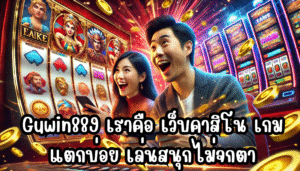 Guwin889 เราคือ เว็บคาสิโน เกมแตกบ่อย เล่นสนุกไม่จกตา